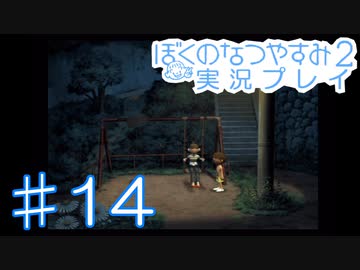 子供のころの大冒険！ぼくのなつやすみ2を実況プレイ！ その14