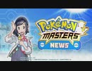 【ポケモン新作】『ポケモンマスターズニュース』#01  イベント情報を紹介！