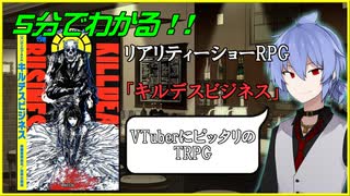 ５分でわかる！　TRPG「キルデスビジネス」を紹介！