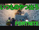 おそらく中級者のフォートナイト実況プレイPart130【Switch版Fortnite】