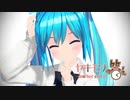 【MMD】　ヤキモチの答え-another story-　初音ミク　葉月式(♮はぐみく！)