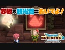 【ドラゴンクエストビルダーズ２＊実況】帰って来た破壊と創造の神、うさぎ！４１軒目