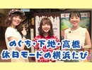 声優たびノート【横浜プチ旅編】＃１ 出演：下地紫野、高橋花林、のぐちゆり【期間見放題】