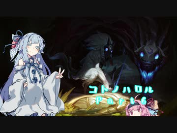 【League_of_Legends】　コトノハロル　Part06　【VOICEROID実況】