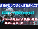 [脳死]ナレーターの言うことに逆らわないICEY 一週目 part4 [実況] Hardモード