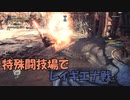 【モンハンワールド】第37話 特殊闘技場：風漂竜編【徳用折紙】