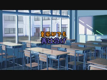 【第五回ひじき祭】夏風邪でも善は急げ