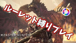 【MHW3人実況】ルーレット式縛りプレイをしたら危なすぎたｗｗｗｗｗ【ゾラ・マグダラオス編】