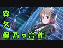 歌って！森久保乃々合作