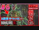 【バイオRE2】3周目にしてようやく草人間(敵)を倒せたwww【バイオハザード RE:2】実況プレイ #6(※海外版/グロ注意)【クレア/表】