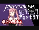 【FE初プレイ!!】 ファイアーエムブレム 風花雪月 Part37【実況】