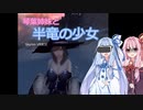 【SkyrimVR】琴葉姉妹と半竜の少女 Part.2【Unslaad】