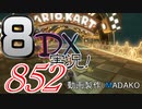 初日から始める！日刊マリオカート8DX実況プレイ852日目