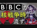 【結月ゆかり】英国放送協会戦時放送【ひじき祭】