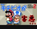 [マリオメーカー2]最近のキチピオはガイージより害悪w