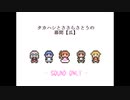 タカハシとささらさとうの幕間【瓜】