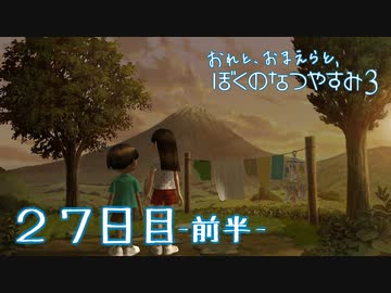 【８月毎日】おれと、おまえらと、ぼくのなつやすみ３【実況】２７日目-前半-