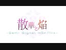 ◆散華と焔（Semi Signal HSKMix）/ 初音ミク