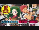 忙しい人のための雑把柄一族創伝～２分半で第１１回から２０回まで