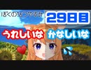 【29日目】女子大生の夏休み！ぼくのなつやすみ実況プレイ！【毎日投稿】