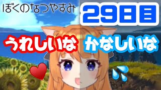 【29日目】女子大生の夏休み！ぼくのなつやすみ実況プレイ！【毎日投稿】