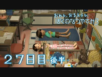 【８月毎日】おれと、おまえらと、ぼくのなつやすみ３【実況】２７日目-後半-
