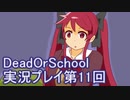 学校へ行こう！【DeadOrSchool】実況プレイpart11