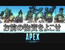 【多人数実況】APEXにGEXO参上!!:お前の物資をよこせ【PS4】