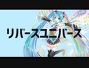 リバースユニバースのPVを勝手に作ってみた。