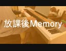 【弾いてみた】放課後Memory【樋口楓】