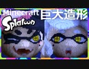 【Minecraft】マイクラでSplatoonシオカラーズ造形【Splatoon】