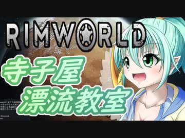 【RimWorld】寺子屋☆漂流教室！十二時間目！【ゆっくり実況】