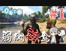 【ARK】恐竜の世界に慈悲は無し