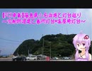 【PCX車載】　福島県小名浜港と灯台巡り~沈船防波堤と番所灯台・塩屋埼灯台~