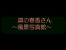 隣の春香さん　～風景写真館～　（修正版）