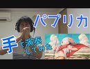 【米津玄師】ハンドフルートで「パプリカ」