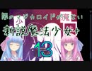 琴葉姉妹の新説魔法少女パラレル 第13話 地底探検前編