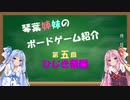 琴葉姉妹のボドゲ紹介　番外編　【第五回ひじき祭】