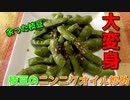 余った枝豆大変身！枝豆のにんにくオイル炒め♪～たべずに一晩おいてしまったしなしなの枝豆をもう一度立派なおつまみに～