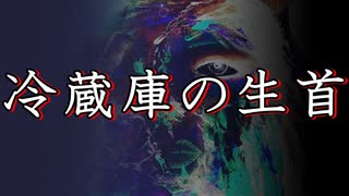 洒落怖 怖い話 朗読 冷蔵庫の生首 短編 長編 実話 2chまとめ ニコニコ動画