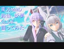 東方MMD 鈴仙　妖夢　GLIDE踊ってみた