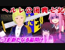 【EU4】ヘルレ公国興亡記【VOICEROID実況】#18新たなる幕開け