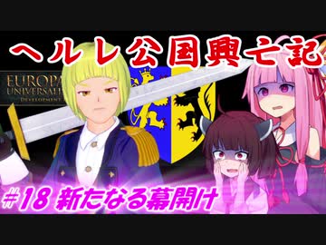 【EU4】ヘルレ公国興亡記【VOICEROID実況】#18新たなる幕開け