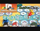 【ボードゲーム】世界のボードゲームを楽しもうーそれは俺の魚だ!!篇