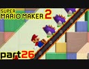 【楽しく実況！】~配管工のお城再建！~ スーパーマリオメーカー2【part26】