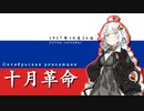 【VOICEROID解説】3分でわかるロシア十月革命