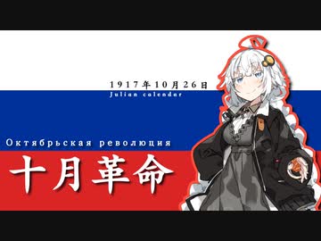【VOICEROID解説】3分でわかるロシア十月革命