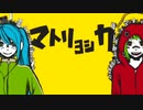 【初投稿】マトリョシカ 歌ってみた【ネオン×夜狐】