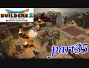 からっぽ島への帰還【ドラゴンクエストビルダーズ2実況part35】