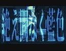 絶え間なく藍色 歌いました